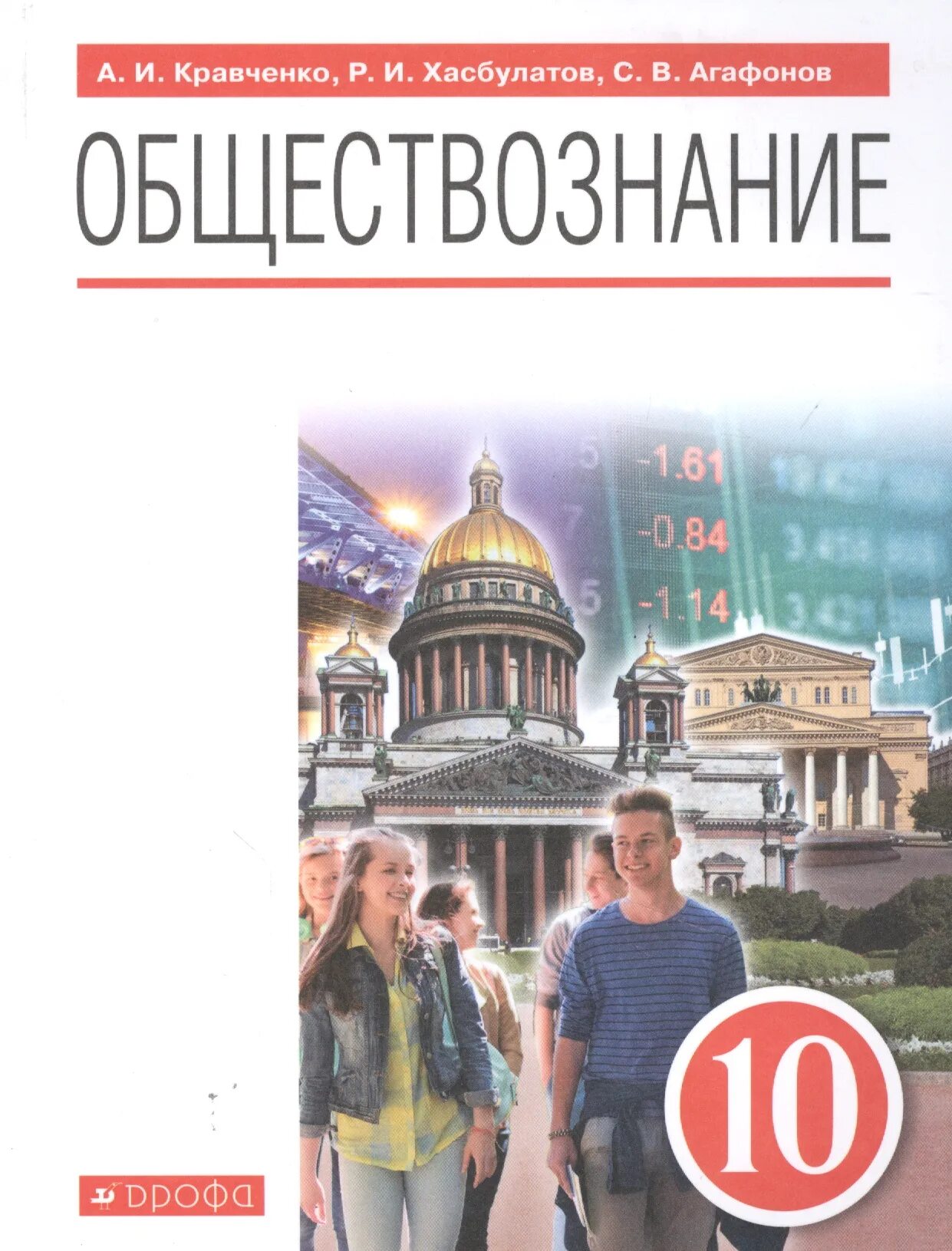 Книга обществознание 10. Учебник Обществознание 10 класс Боголюбов базовый уровень ФГОС. Обществознание 10 класс Кравченко Хасбулатов. А.И.Кравченко Обществознание 2006. Учебник Обществознание 10 класс Кравченко.