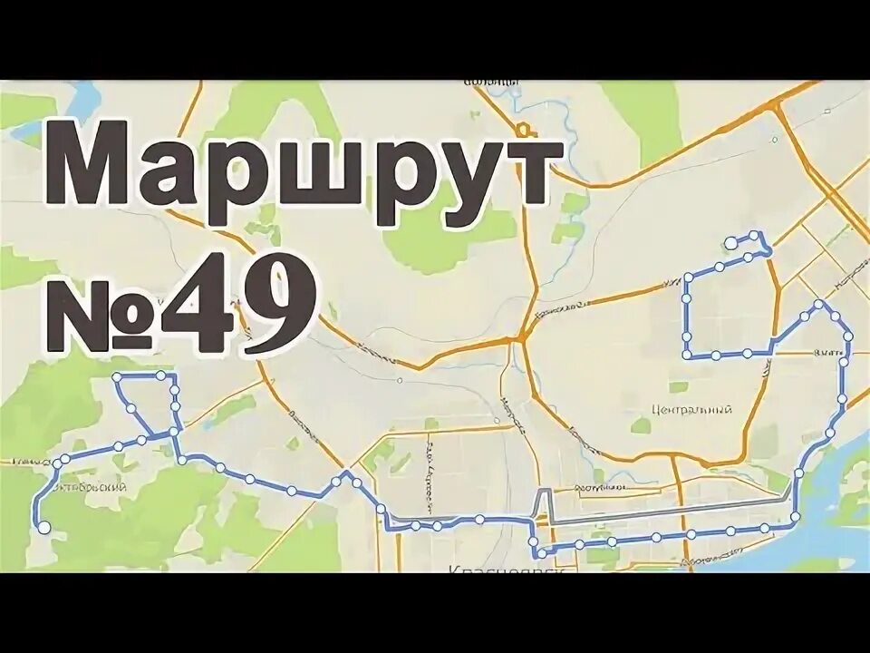 Маршрут 49 автобуса красноярск остановки. Маршрут 49 автобуса. 49 Маршрут Красноярск. 49 Автобус Красноярск. Что такое маршрут автобус 49 схема.