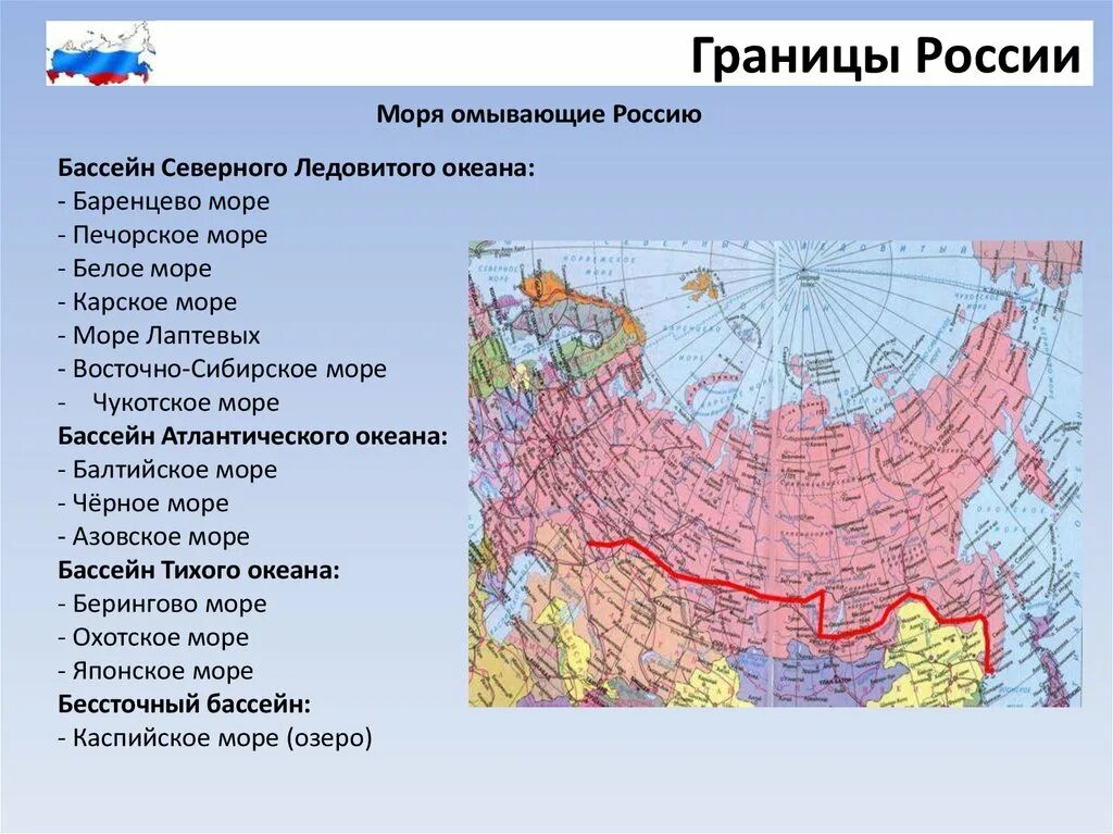 Северная страна граничащая с россией. Моря омывающие границы России. Страны граничащие с Россией и моря омывающие Россию. Моря и океаны омывающие Россию на карте России. Границы РФ моря и океаны омывающие РФ.