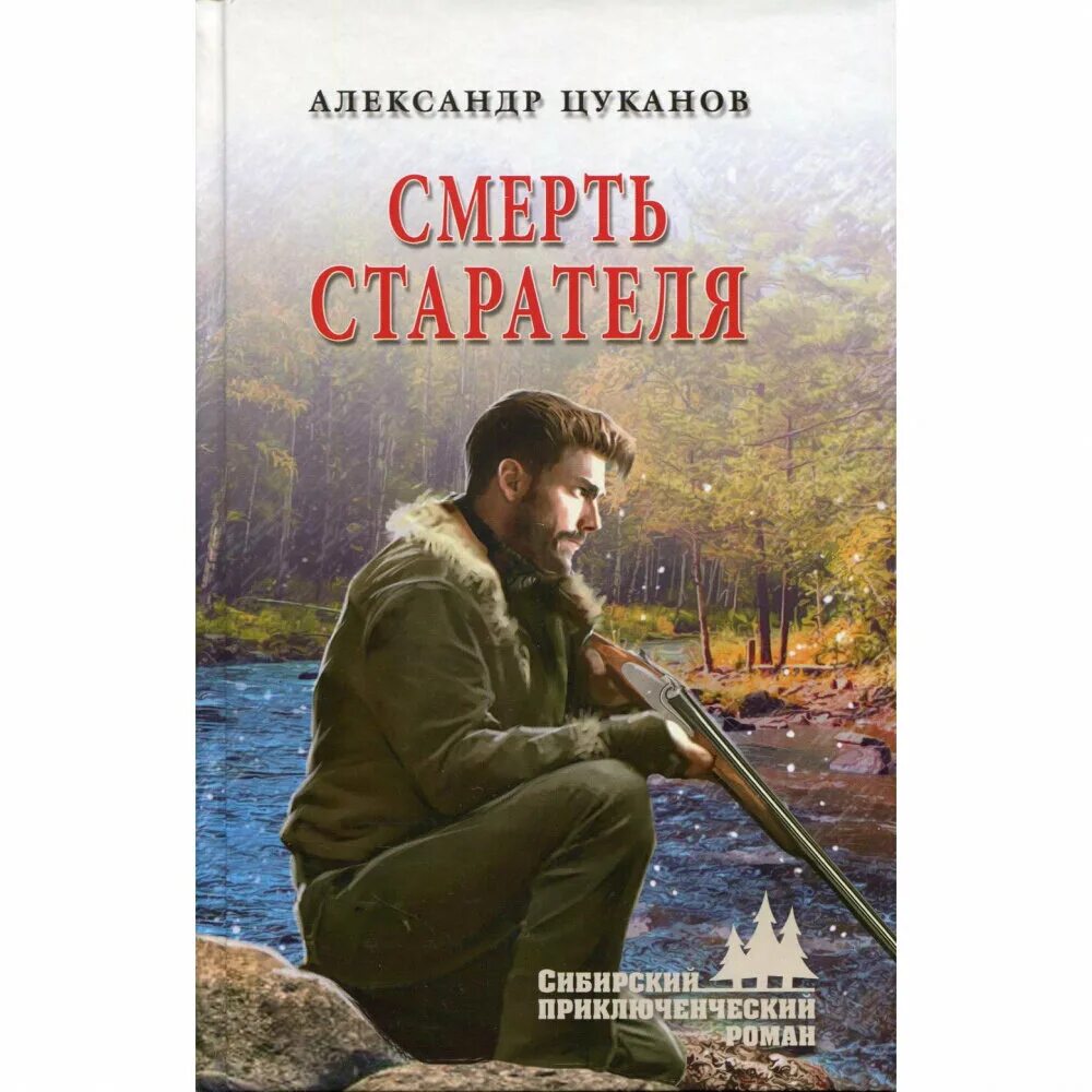 Слушать аудиокнигу старатель 1