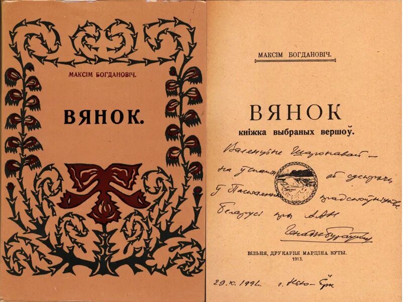 Сачыненне па лірыцы максіма багдановіча. Максім Багдановіч вянок.