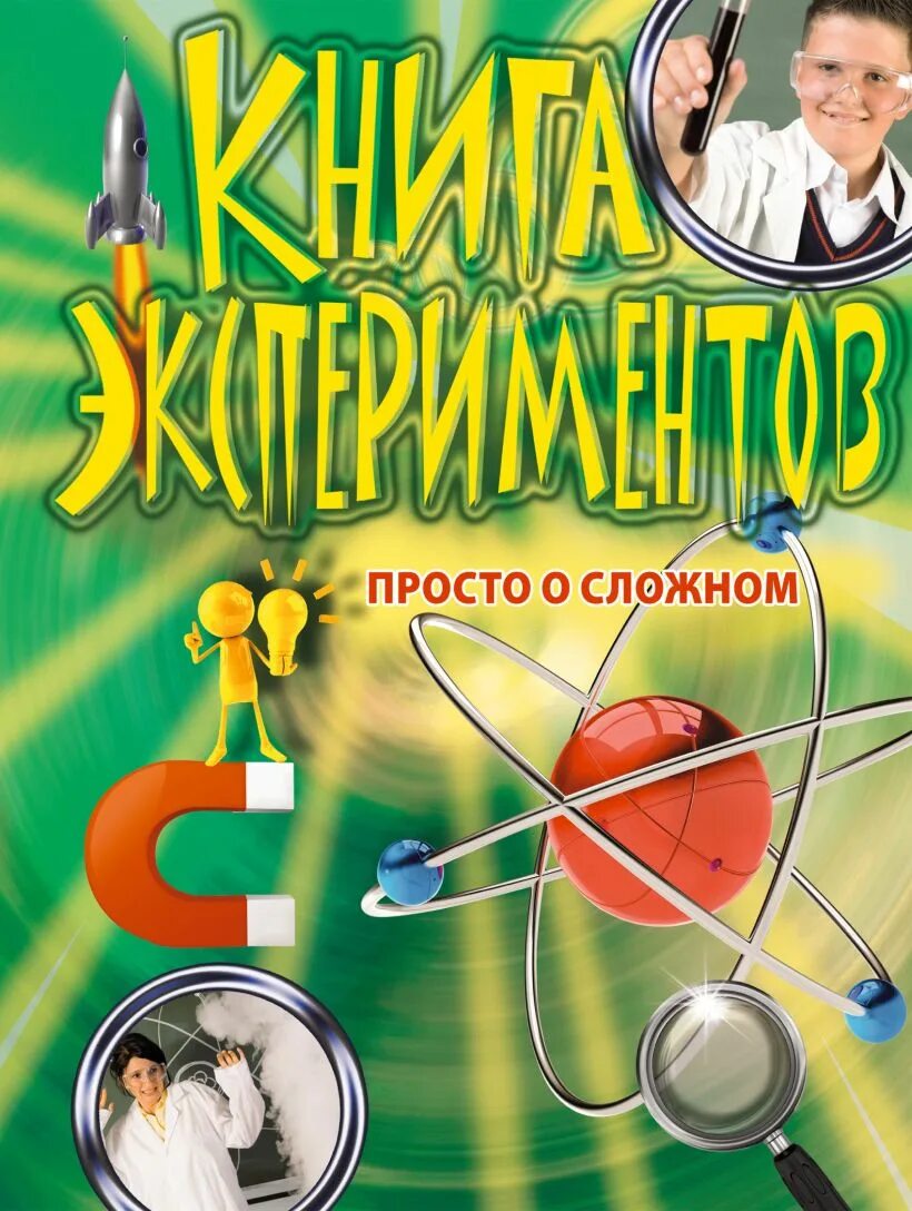 Книга опыты для детей и взрослых. Книга экспериментов для детей. книга простые эксперименты. книга опыты и эксперименты для детей. занимательные эксперименты и опыты для детей книга.