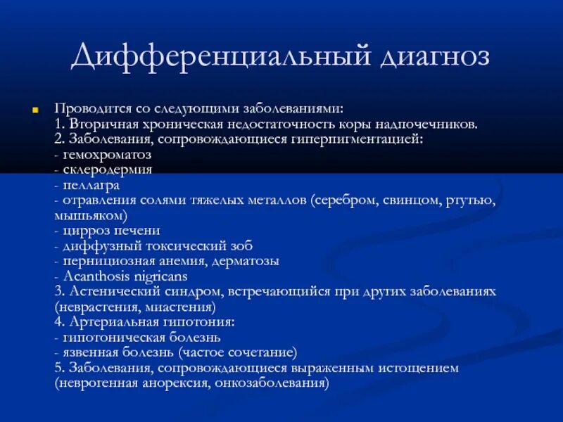 Проведите дифференциальный диагноз заболевания. Дифференциальная диагностика недостаточности коры надпочечников. Дифференциальная диагностика аддисоновой болезни. Гипофункции надпочечников дифференциальный диагноз. Болезнь Аддисона дифференциальная диагностика.