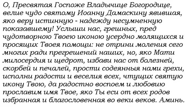 Молитва об исцелении больной богородице. Молитва Пресвятой Богородице Троеручице. Молитва Божьей матери Троеручица. Молитва Пресвятой Богородице об исцелении от болезни. Молитвы Пресвятой Богородицы о здравии и исцелен.