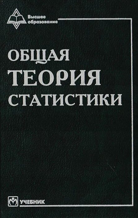 Книга теория статистики. Общая теория статистики. Общая теория статистики учебник. Всеобщая теория статистики.