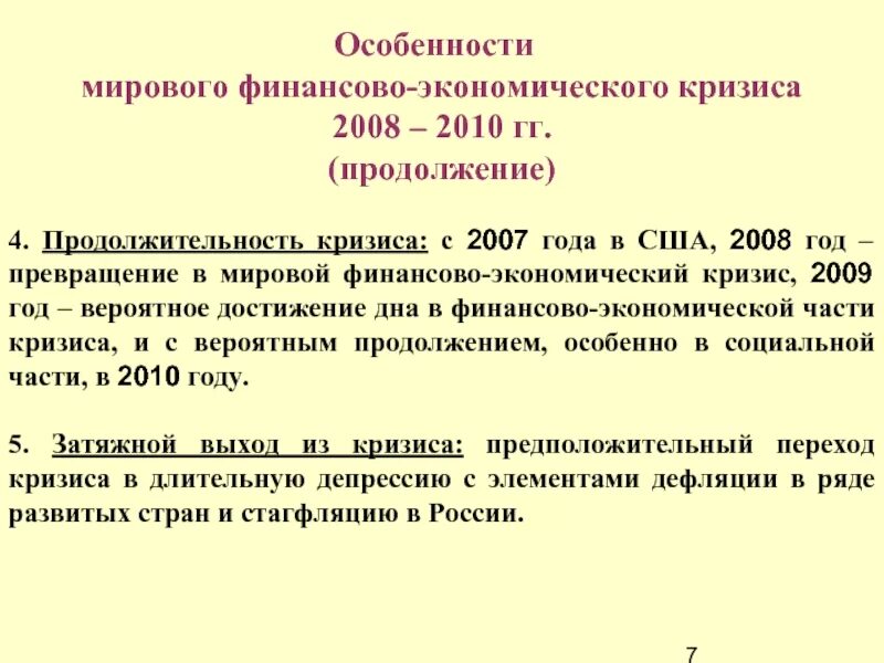 2007 2009. Мировой финансовый кризис 2008–2009 гг.. мировой финансовый кризис 2008 2009 гг причины. мировой финансово-экономический кризис 2008 причины. мировой экономический кризис 2008 причины и последствия.