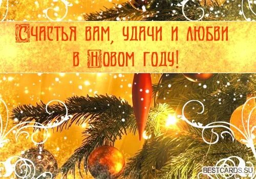 Удачи в новом году. Счастья и здоровья в новом году. Здоровья и благополучия в новом году. Здоровья счастья благополучия в новом году. Новом году желаю счастья