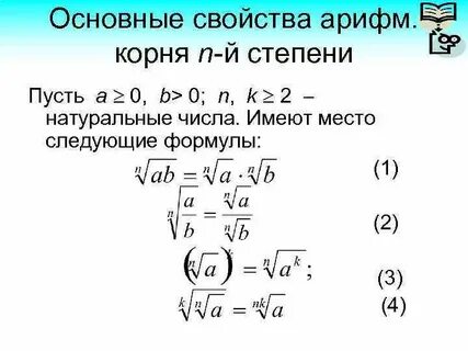 Свойства корня н степени 10 класс