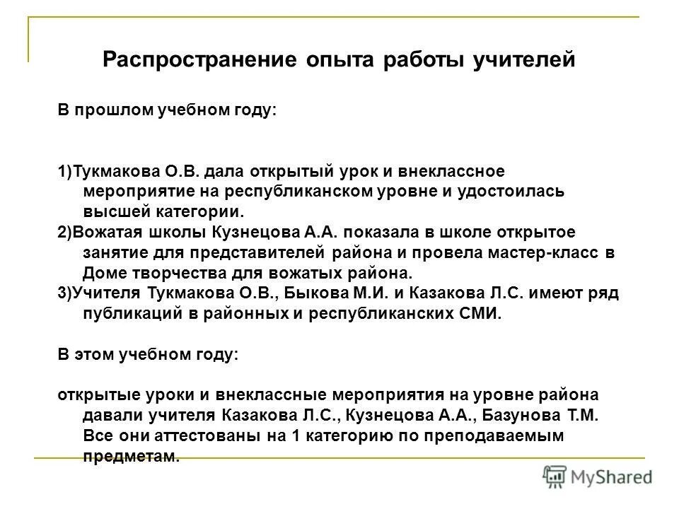 Распространение опыта работы. Опыт работы учителя. краткое описание выполняемой работы учителя. распространение опыта в медицине как написать. проблемы прошлого уч. года.