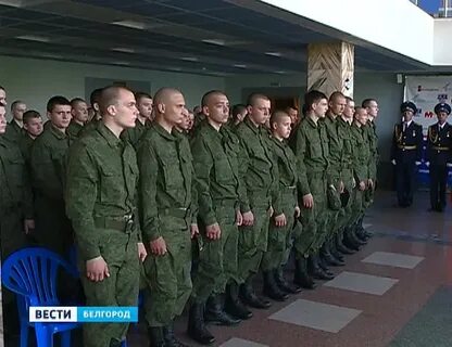 Белгородские срочники