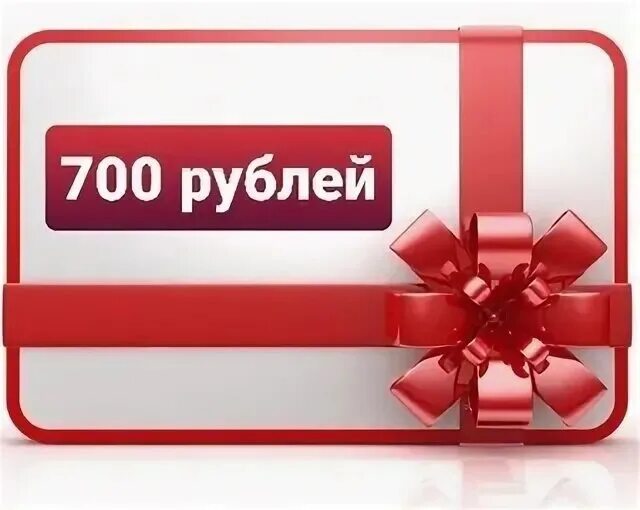 Сертификат на 700 рублей. Подарочный сертификат на 700 рублей. 700 Рублей. Фотография 700 рублей. 700 рублей на неделю