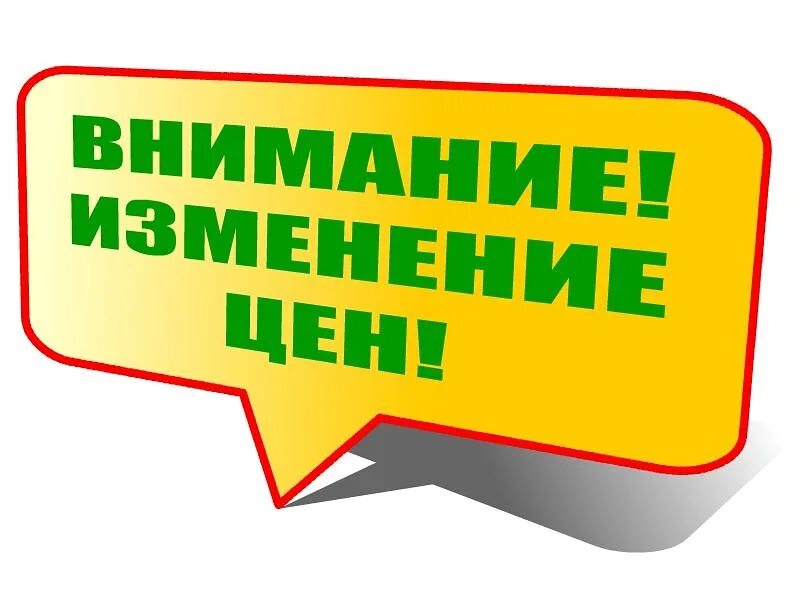 Внимание на том что изменению. Внимание изменение цен. внимание повышение цен. внимание цены изменились. внимание повышение стоимости.