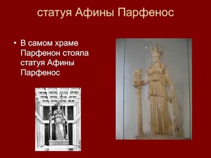 В храме парфенон была статуя богини афины