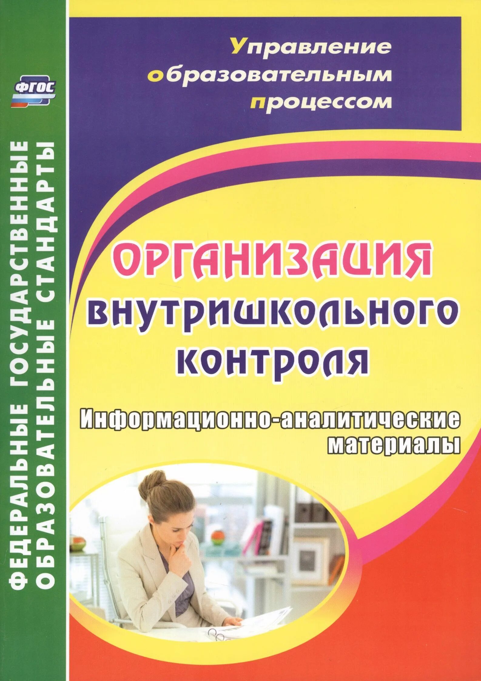 Новые материалы по фгос. ВШК книги. Контроль книга. Внутришкольный контроль литература от2018г. Аналитические материалы это.