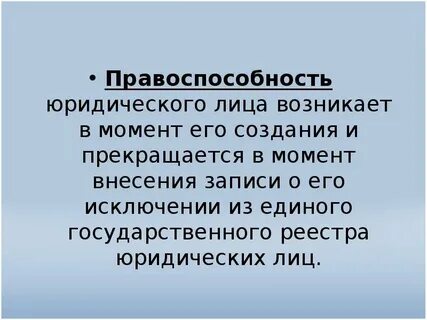 Правоспособность возникает в полном объеме с