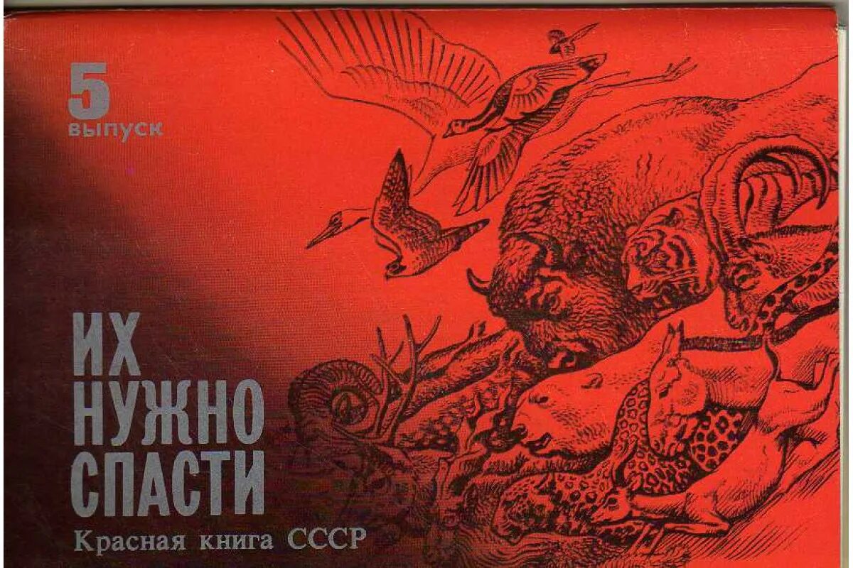 Советская книга красный. Красная книга СССР. Красная книга СССР книга. Первая красная книга СССР. Krasnaya kiniga SSSR.