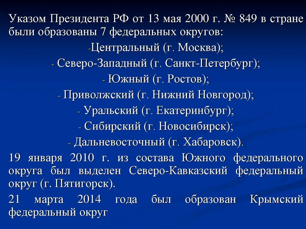 Указом президента России № 849 от 13 мая 2000 г.. Указ президента 849 от 13.05.2000. 13 Мая 2000 указ президента. Указ о федеральных округов 2000.