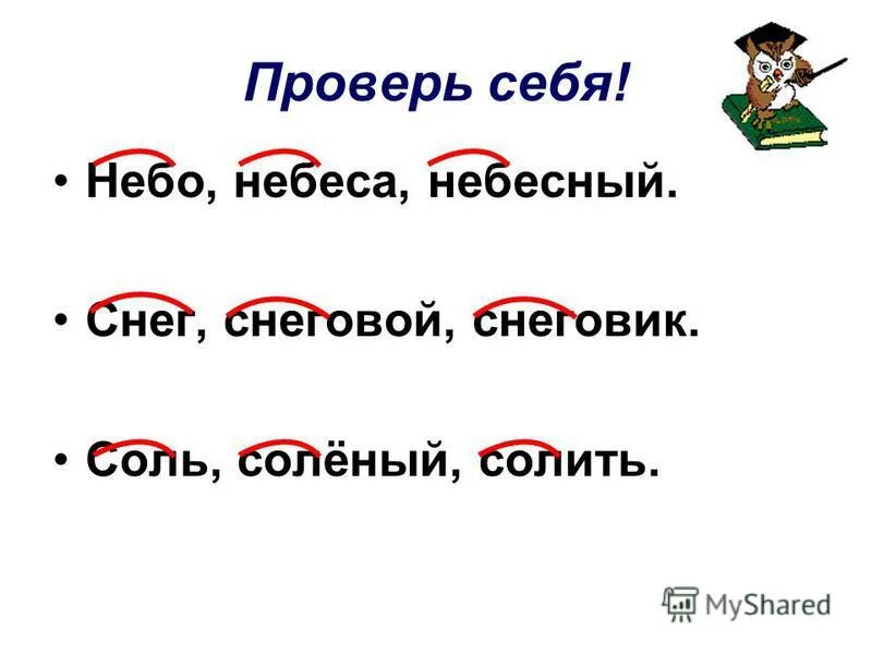 Выдели общий корень. Однокоренные слова. Небо однокоренные слова. Соль корень слова. Соль однокоренные слова.