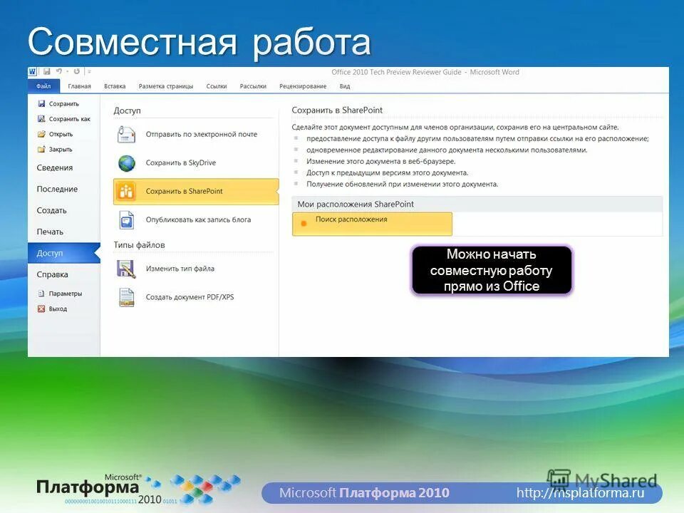 Платформа Microsoft Office 2010. 3 0 поделиться сохранить