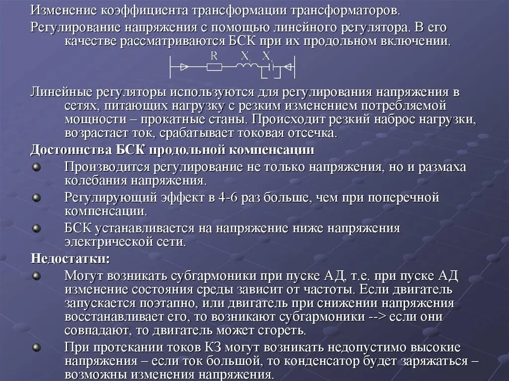 Регулирование напряжения изменением. Изменение коэффициента трансформации. Изменение коэффициентов трансформации трансформаторов. Коэффициент трансформации трансформатора напряжения. Линейный регулятор.