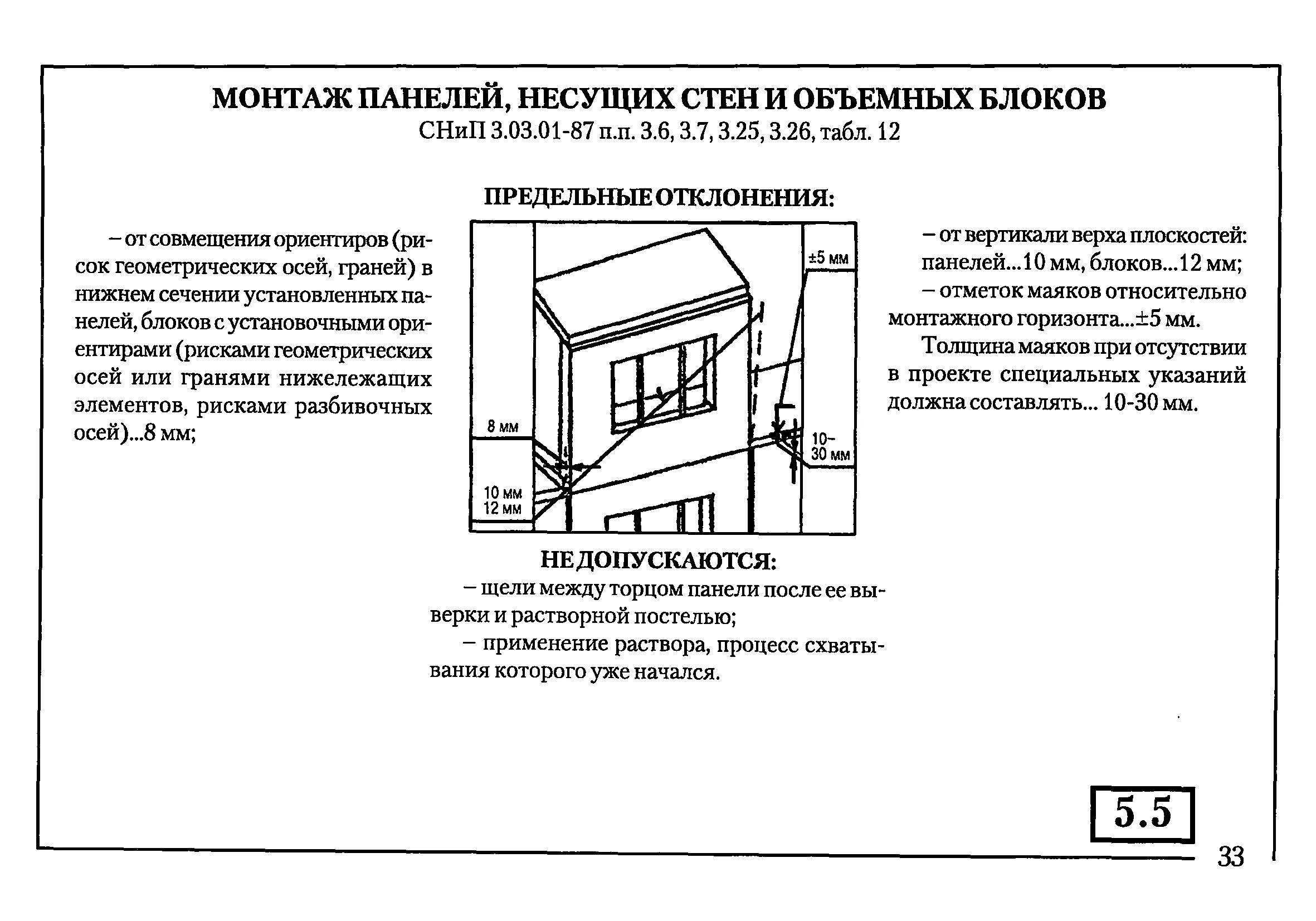 Отклонения при бетонировании стен. Отклонения монолитных конструкций СП. Высота здания в жилом доме по СНИП. Допуски на монолитные конструкции.