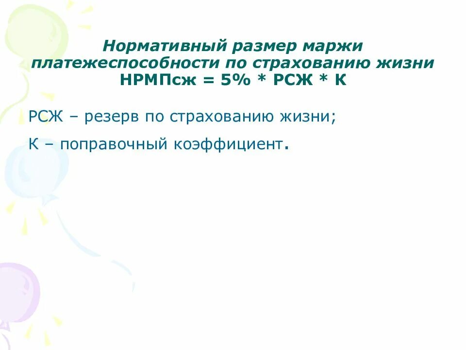Оценка платежеспособности страховой организации. Маржа платежеспособности. Маржа платежеспособности страховой организации. Оценка платежеспособности страховой организации. Маржа платежеспособности страховщика это.