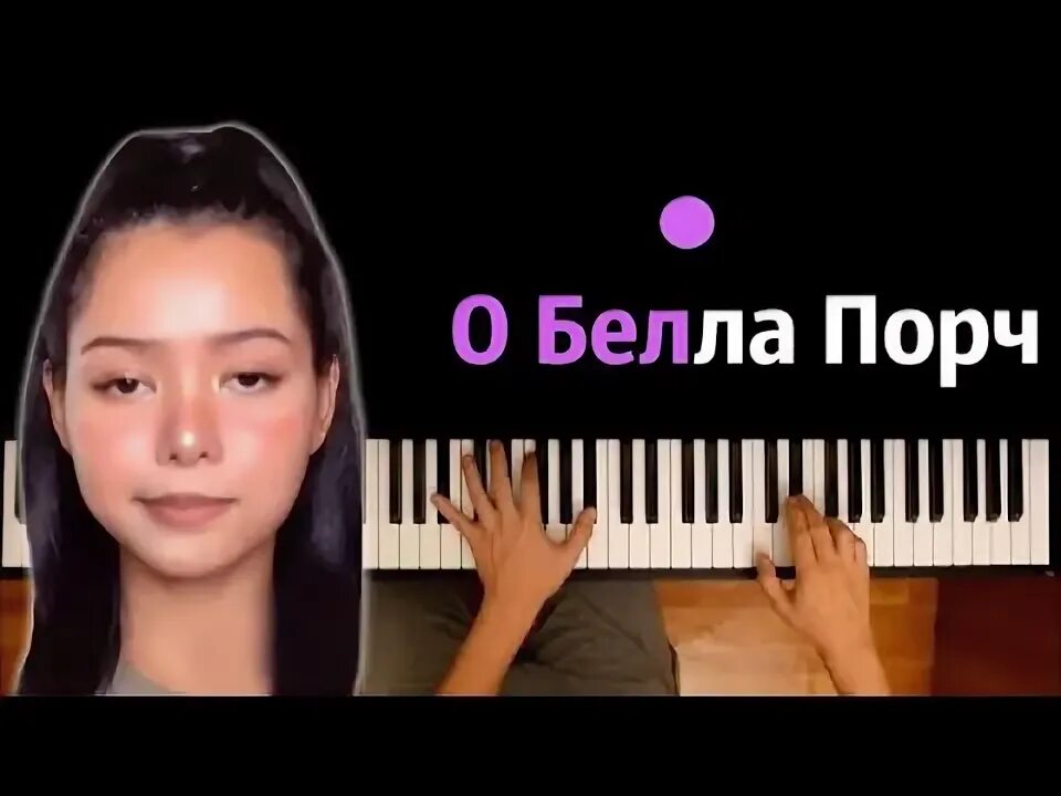 Бела порш песня. Bellapoarch bella poarch. Bella porch 2022. Бела порш песня. Bellapoarch bella poarch.