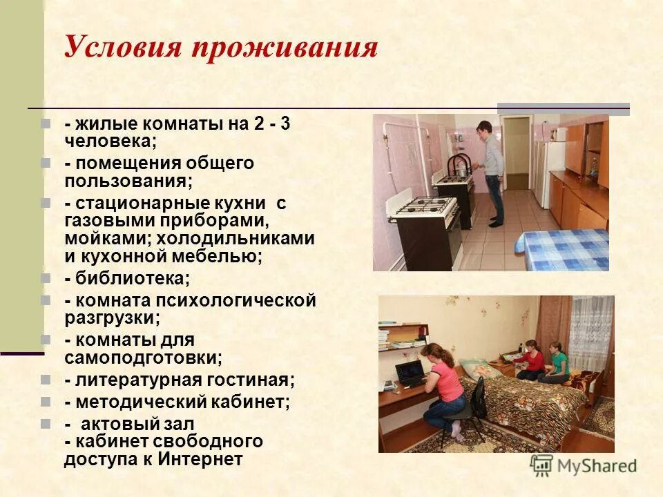 Бытовые условия проживания