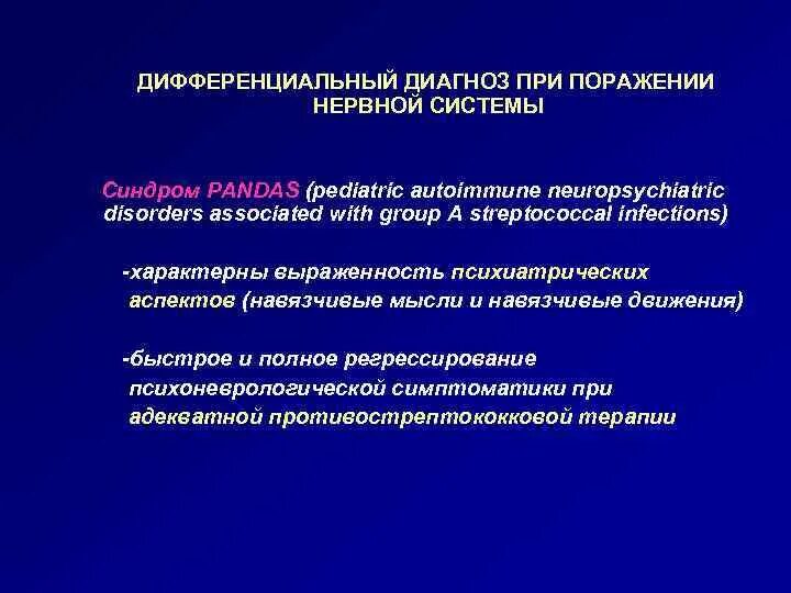 Пандас синдром у детей. Пандас синдром. pandas синдром. поражение нервной системы при ревматической лихорадке.