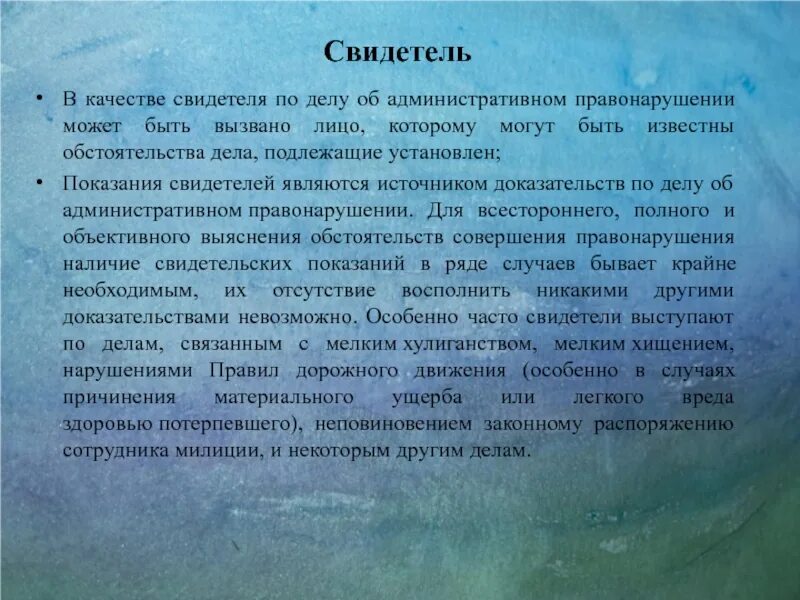 Родственники являются свидетелями. Свидетели по делу об административном правонарушении. Свидетеля по административному делу. Показания свидетеля по делу об административном правонарушении. Кто может быть свидетелем по административному правонарушению.