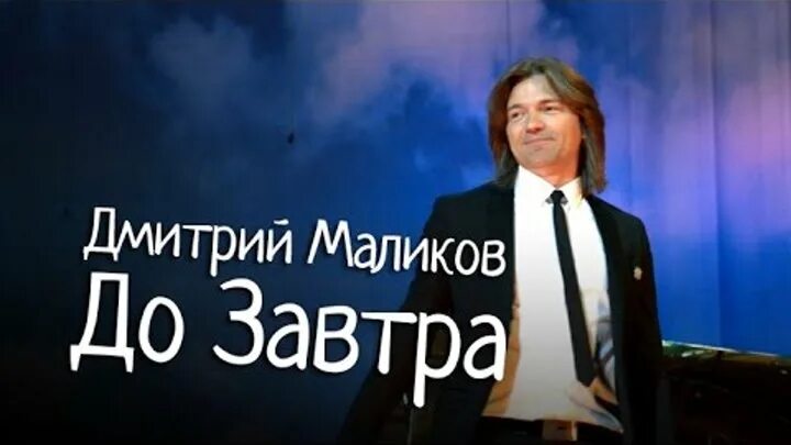 Да завтра маликов. Да завтра маликов. Red label маликов клип. Да завтра маликов. Маликов 1989.