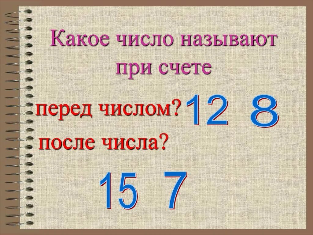 Какое число 31 августа. Какое число. Какое число при счете называют перед числом. Какого числа. Чисел это какое число.