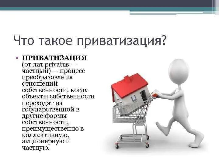 Приватизации 24. Приватизация. Преобразование форм собственности. Приватизация государственной собственности. Приватизация это в экономике кратко.