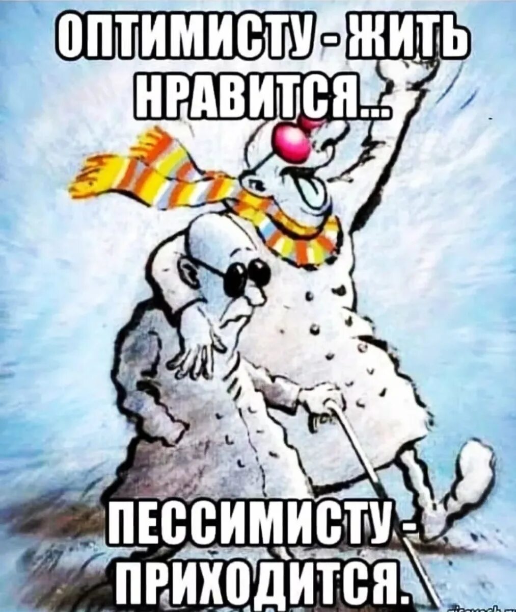 Оптимизм приколы. Юмор в картинках со смыслом. Я по жизни оптимист потерял ее. Я по жизни оптимист потерял ее. Оптимизм это когда в твоей жизни полная ж.