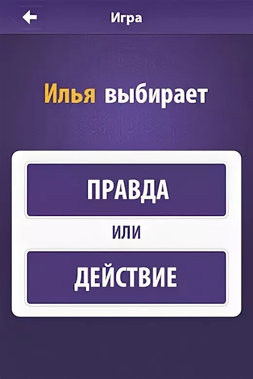 Игра правда или действие. Действия для игры правда или действие. Вопросы для игры правда. Вопросы для действия. Правда действие 14