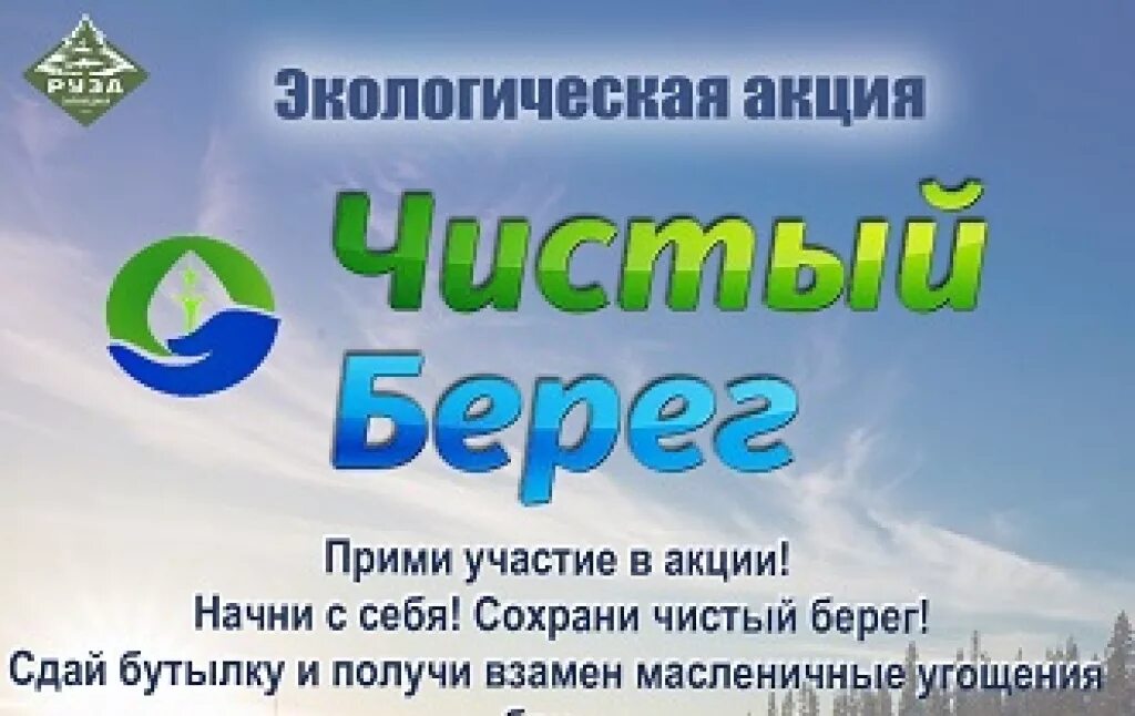 Чистый берег прайс. Акция чистый берег. экологическая акция чистый берег. листовка чистый берег. экологические листовки чистые берега.