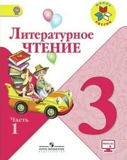 Литературное чтение 3 класс 7