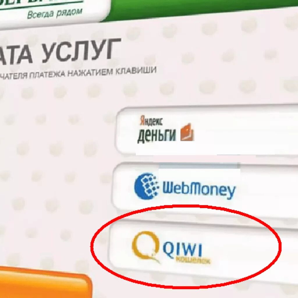 Как пополнить в кошелек через сбербанк. QIWI кошелек через Сбербанк. Оплата киви кошелька через Сбербанк. Со Сбера на киви кошелек. Перевести со Сбербанка на киви кошелек.