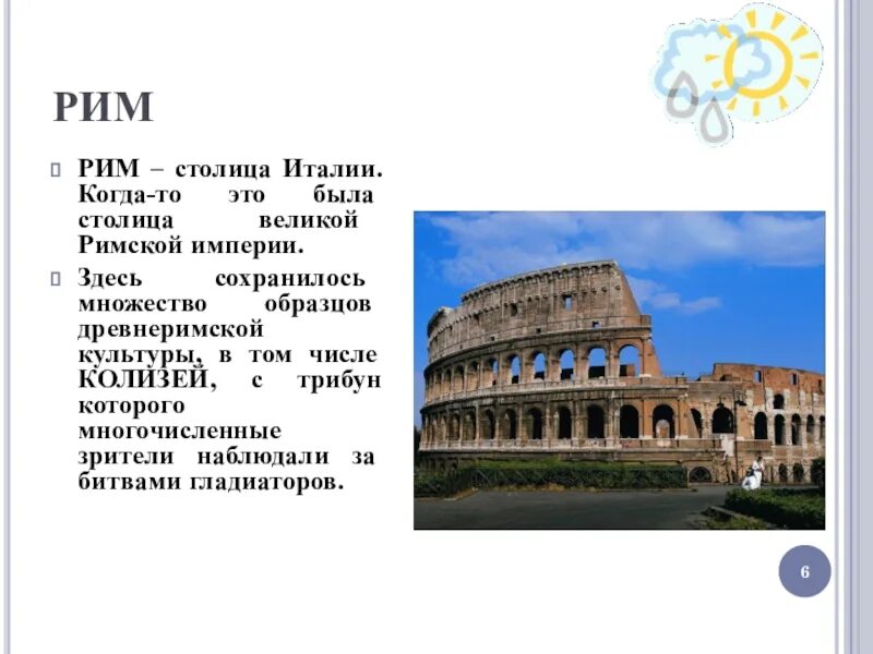 Сообщение о столице италии риме. Город Рим-столица Италии. Столица столица Италии - Рим. Рим столица Италии презентация.