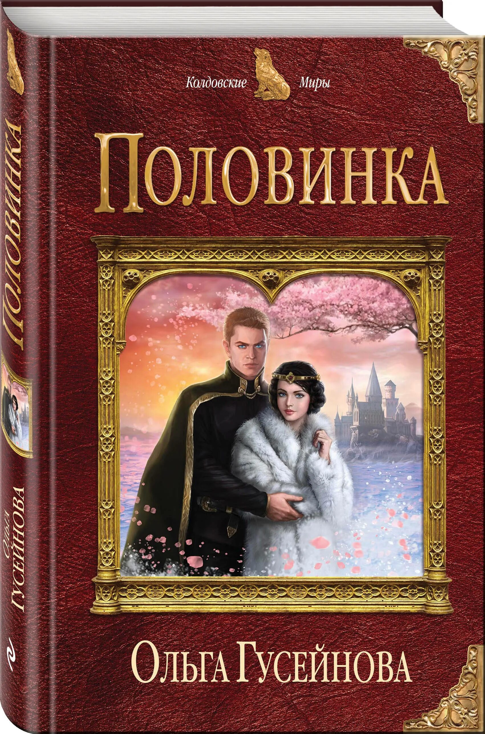 Гусейнова все книги. Гусейнова о.в. "половинка". Колдовские миры книги.