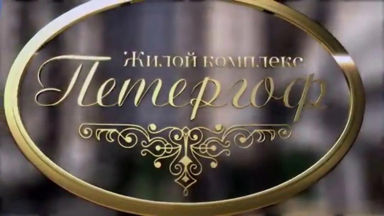 Петергоф сыктывкар. Жилой комплекс петергоф сыктывкар. петергоф сыктывкар карла маркса. фото петергоф сыктывкар. петергоф сыктывкар авито.