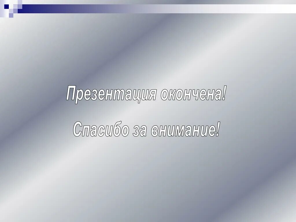 Как закончить презентацию правильно. Презентация окончена. Презентация завершена. Prezentatsiya okonchena. Картинка презентация окончена.