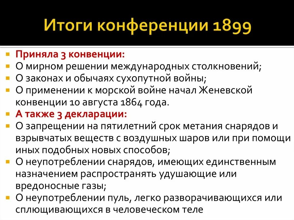 Гаагская конвенция список. Гаагская конференция 1899 итоги. Итоги первой Гаагской конференции. Гаагская конференция цель. Гаагская конференция 1907 итоги.