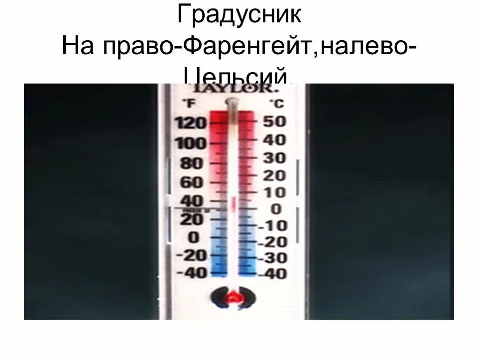 Как быстро нагреть градусник. Как на градуснике поменять фаренгейты на цельсию. как перевести градусник с фаренгейта на цельсий. как поменять фаренгейты на цельсии на термометре. как набить температуру на градуснике.