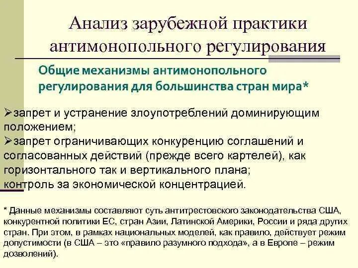 Обоснуйте значение государственного антимонопольного регулирования. Основные положения антимонопольного регулирования. Цели антимонопольного регулирования. Механизм антимонопольного регулирования. Антимонопольное регулирование в Германии.