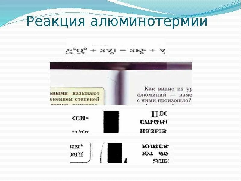 Схема алюминотермического процесса. Алюмотермия реакции. Алюмотермия схема процесса.