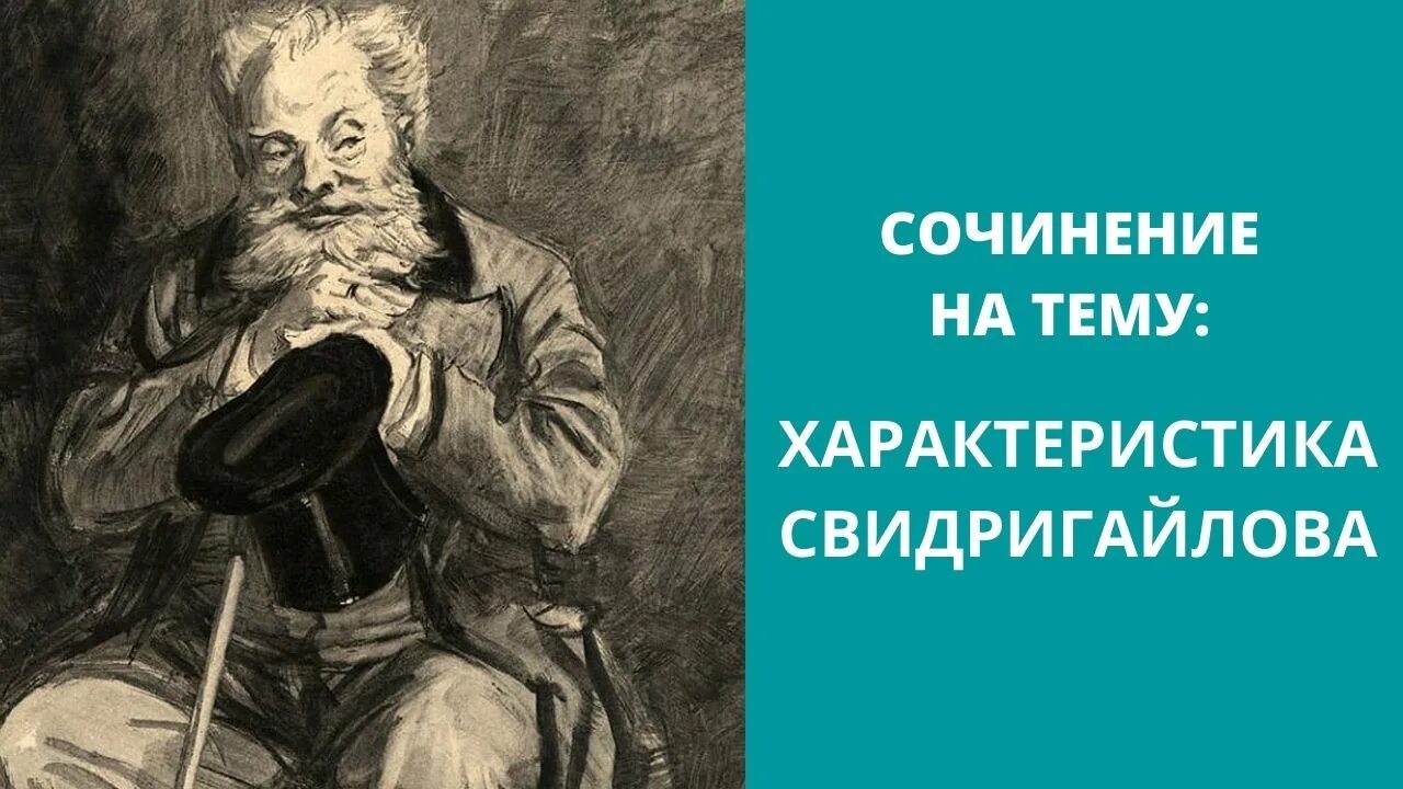 Кто такой свидригайлов. Аркадий Иванович Свидригайлов. Свидригайлов Аркадий Иванович портрет. Свидригайлов преступление и наказание. Аркадий Иванович Свидригайлов преступление и наказание.