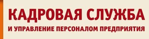 Кадровая служба москвы. Служба организационно-кадровой работы. Служба персонала. Кадровая служба москвы. Ваша кадровая служба.