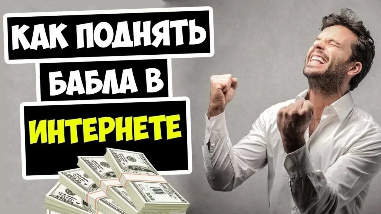 Как поднять денег в интернете. Заработок. Заработок в интернете без вложений. Заработок превью. Поднять деньги.