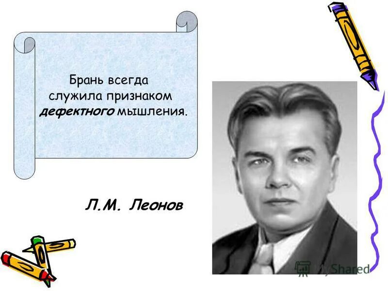 Всегда служили. Брань всегда служила признаком дефектного мышления. Человек который понимает природу благороднее чище произведение. Л.М Леонов собирался стать художником и часто. Л.М.Леонов сочинение природа и человека.